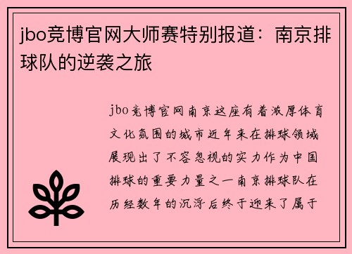jbo竞博官网大师赛特别报道：南京排球队的逆袭之旅