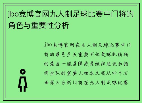 jbo竞博官网九人制足球比赛中门将的角色与重要性分析
