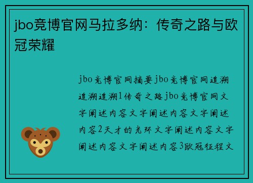 jbo竞博官网马拉多纳：传奇之路与欧冠荣耀