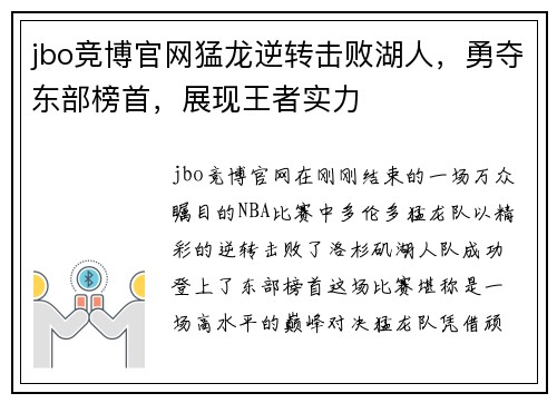 jbo竞博官网猛龙逆转击败湖人，勇夺东部榜首，展现王者实力