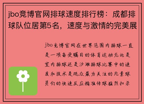 jbo竞博官网排球速度排行榜：成都排球队位居第5名，速度与激情的完美展现