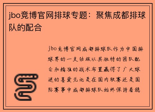 jbo竞博官网排球专题：聚焦成都排球队的配合