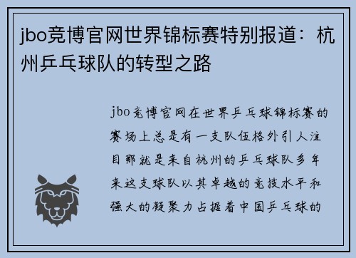 jbo竞博官网世界锦标赛特别报道：杭州乒乓球队的转型之路