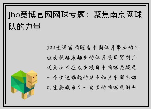 jbo竞博官网网球专题：聚焦南京网球队的力量