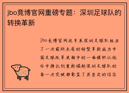 jbo竞博官网重磅专题：深圳足球队的转换革新