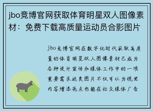 jbo竞博官网获取体育明星双人图像素材：免费下载高质量运动员合影图片资源