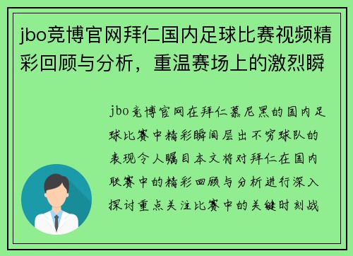 jbo竞博官网拜仁国内足球比赛视频精彩回顾与分析，重温赛场上的激烈瞬间