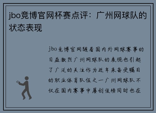 jbo竞博官网杯赛点评：广州网球队的状态表现