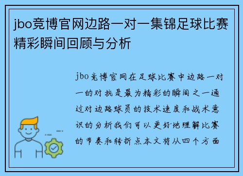 jbo竞博官网边路一对一集锦足球比赛精彩瞬间回顾与分析