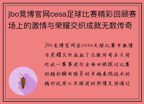 jbo竞博官网cesa足球比赛精彩回顾赛场上的激情与荣耀交织成就无数传奇