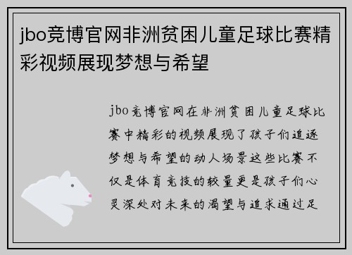 jbo竞博官网非洲贫困儿童足球比赛精彩视频展现梦想与希望