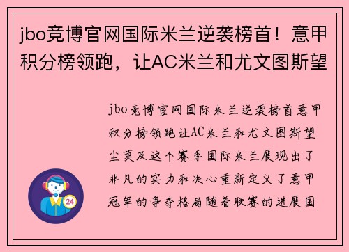 jbo竞博官网国际米兰逆袭榜首！意甲积分榜领跑，让AC米兰和尤文图斯望尘莫及