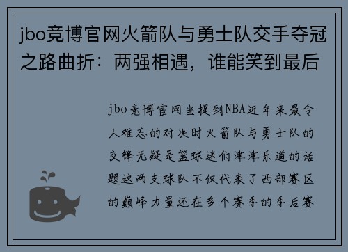 jbo竞博官网火箭队与勇士队交手夺冠之路曲折：两强相遇，谁能笑到最后？