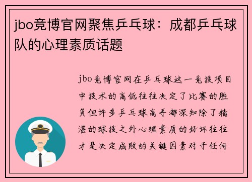 jbo竞博官网聚焦乒乓球：成都乒乓球队的心理素质话题