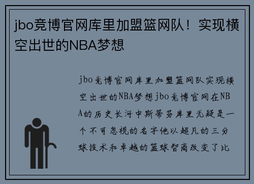 jbo竞博官网库里加盟篮网队！实现横空出世的NBA梦想