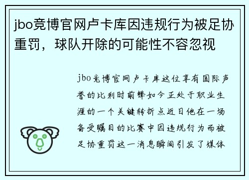 jbo竞博官网卢卡库因违规行为被足协重罚，球队开除的可能性不容忽视