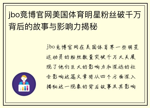 jbo竞博官网美国体育明星粉丝破千万背后的故事与影响力揭秘