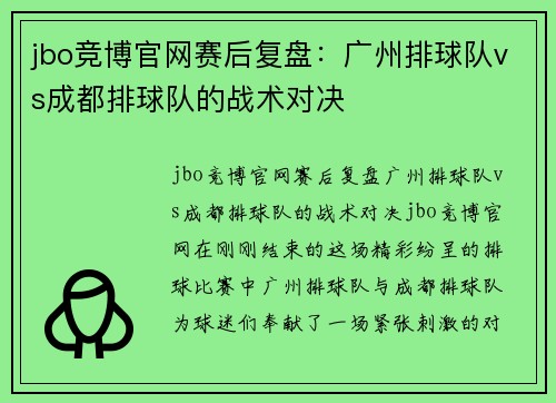 jbo竞博官网赛后复盘：广州排球队vs成都排球队的战术对决