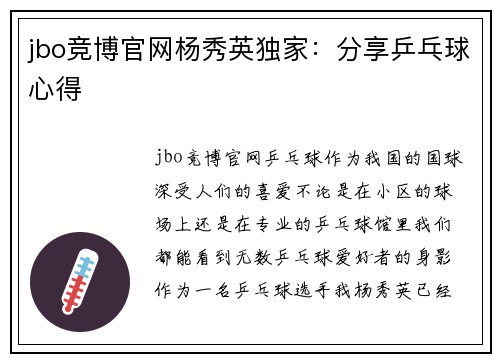 jbo竞博官网杨秀英独家：分享乒乓球心得