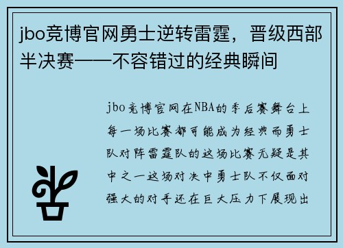 jbo竞博官网勇士逆转雷霆，晋级西部半决赛——不容错过的经典瞬间