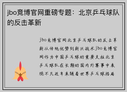 jbo竞博官网重磅专题：北京乒乓球队的反击革新