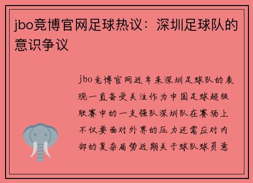 jbo竞博官网足球热议：深圳足球队的意识争议