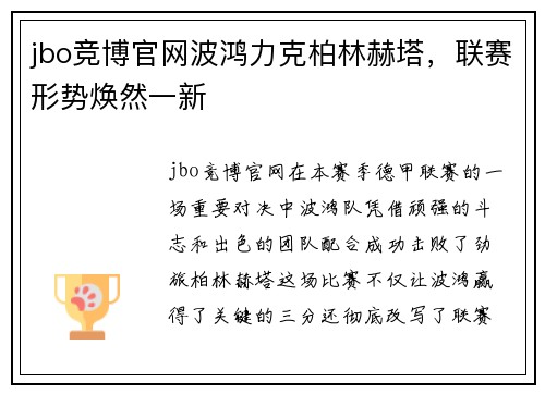 jbo竞博官网波鸿力克柏林赫塔，联赛形势焕然一新