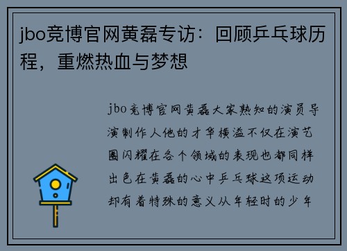 jbo竞博官网黄磊专访：回顾乒乓球历程，重燃热血与梦想