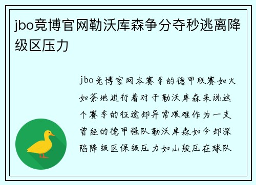 jbo竞博官网勒沃库森争分夺秒逃离降级区压力