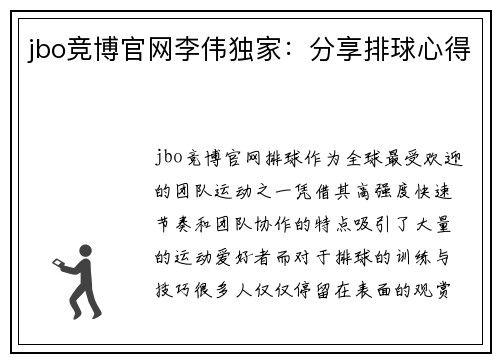 jbo竞博官网李伟独家：分享排球心得
