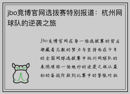 jbo竞博官网选拔赛特别报道：杭州网球队的逆袭之旅