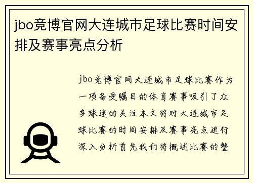 jbo竞博官网大连城市足球比赛时间安排及赛事亮点分析