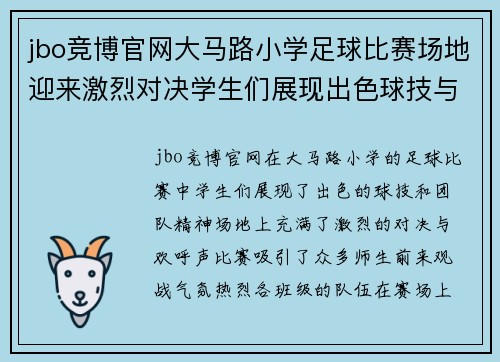 jbo竞博官网大马路小学足球比赛场地迎来激烈对决学生们展现出色球技与团队精神