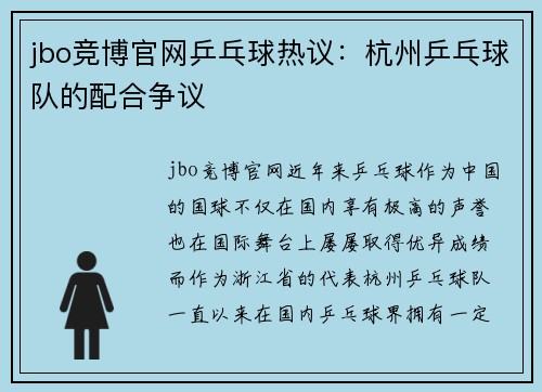 jbo竞博官网乒乓球热议：杭州乒乓球队的配合争议