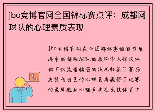 jbo竞博官网全国锦标赛点评：成都网球队的心理素质表现