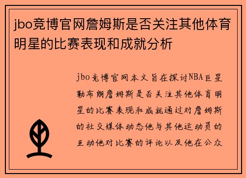 jbo竞博官网詹姆斯是否关注其他体育明星的比赛表现和成就分析
