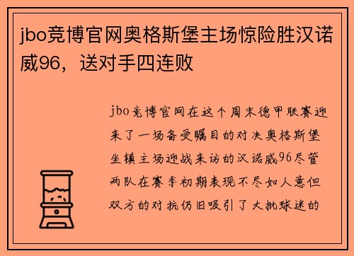 jbo竞博官网奥格斯堡主场惊险胜汉诺威96，送对手四连败