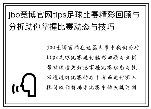 jbo竞博官网tips足球比赛精彩回顾与分析助你掌握比赛动态与技巧