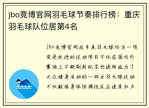 jbo竞博官网羽毛球节奏排行榜：重庆羽毛球队位居第4名