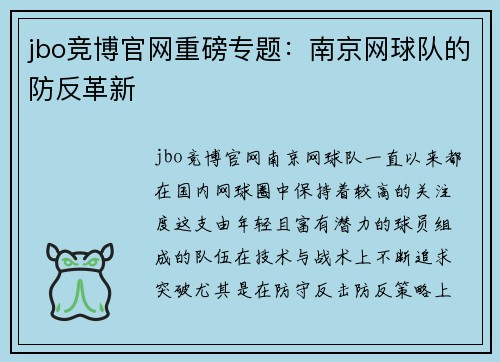 jbo竞博官网重磅专题：南京网球队的防反革新